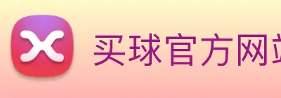 买球官方网站网址 Logo